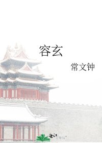 容玄