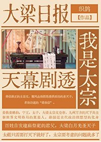 天幕观影圣天子/天幕剧透我是太宗